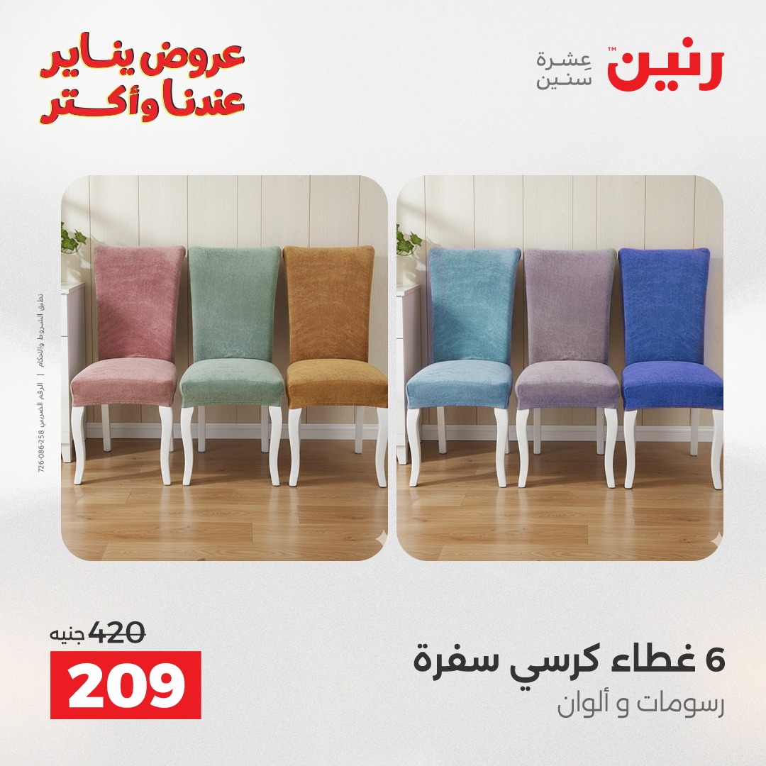 عروض رنين مصر الأحد 11 يناير 2026 عروض المفروشات والمنسوجات