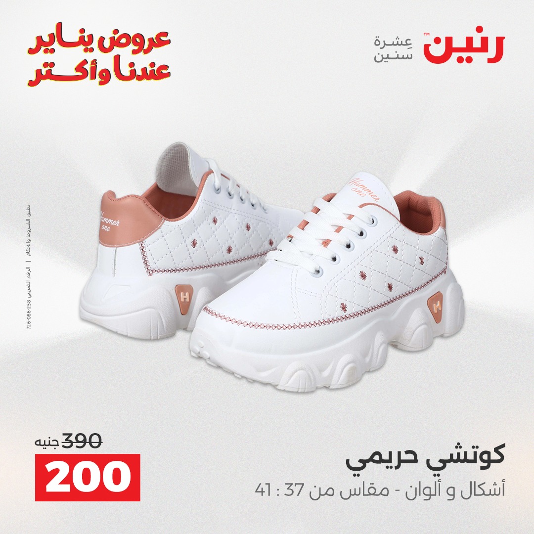 عروض رنين مصر الأحد 11 يناير 2026 عروض المفروشات والمنسوجات