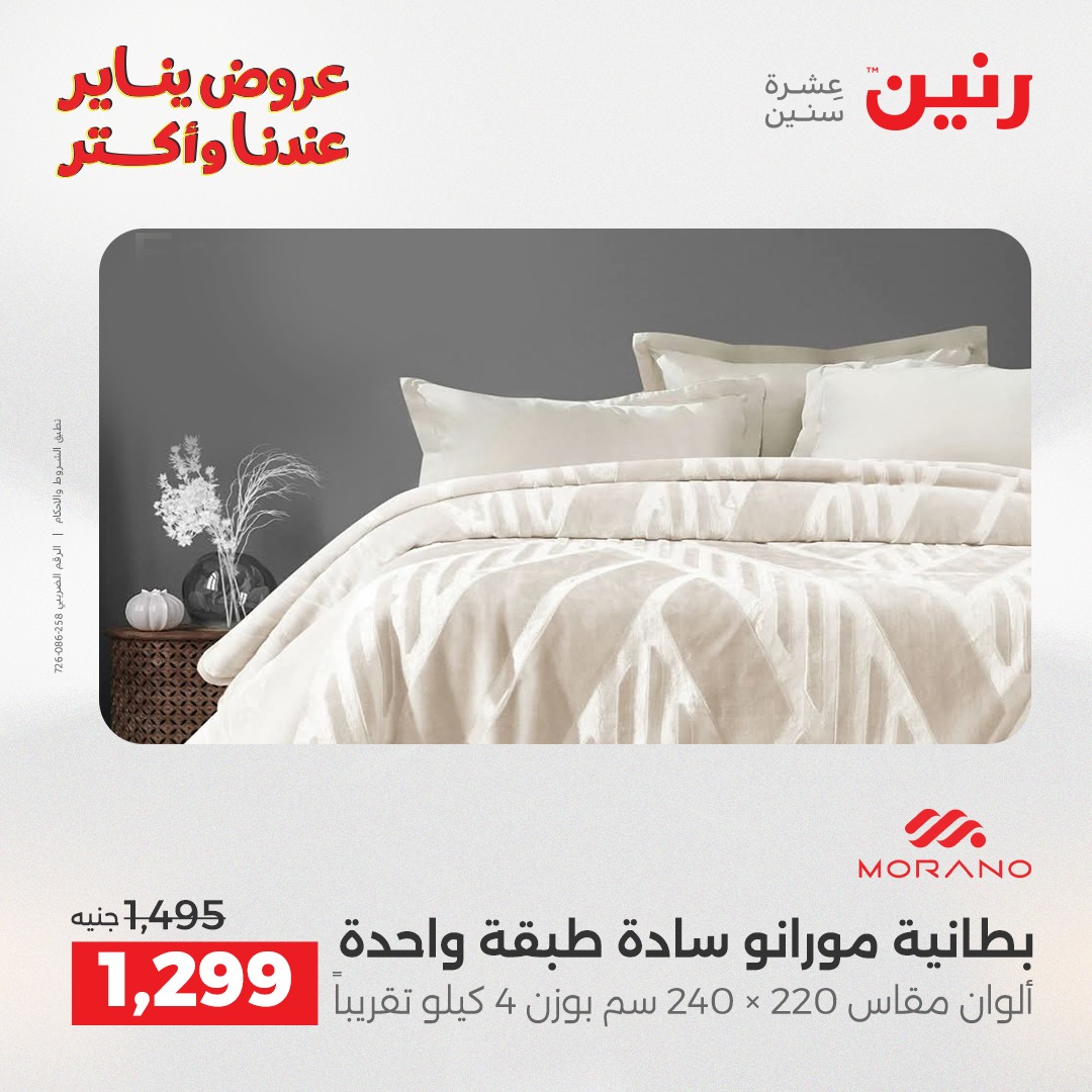 عروض رنين مصر الأحد 11 يناير 2026 عروض المفروشات والمنسوجات