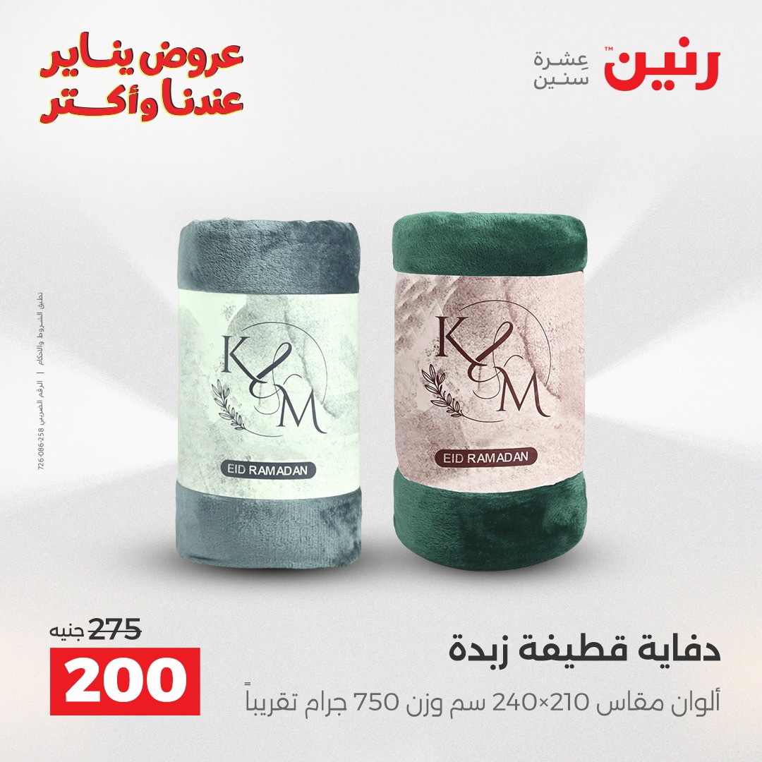 عروض رنين مصر الأحد 11 يناير 2026 عروض المفروشات والمنسوجات