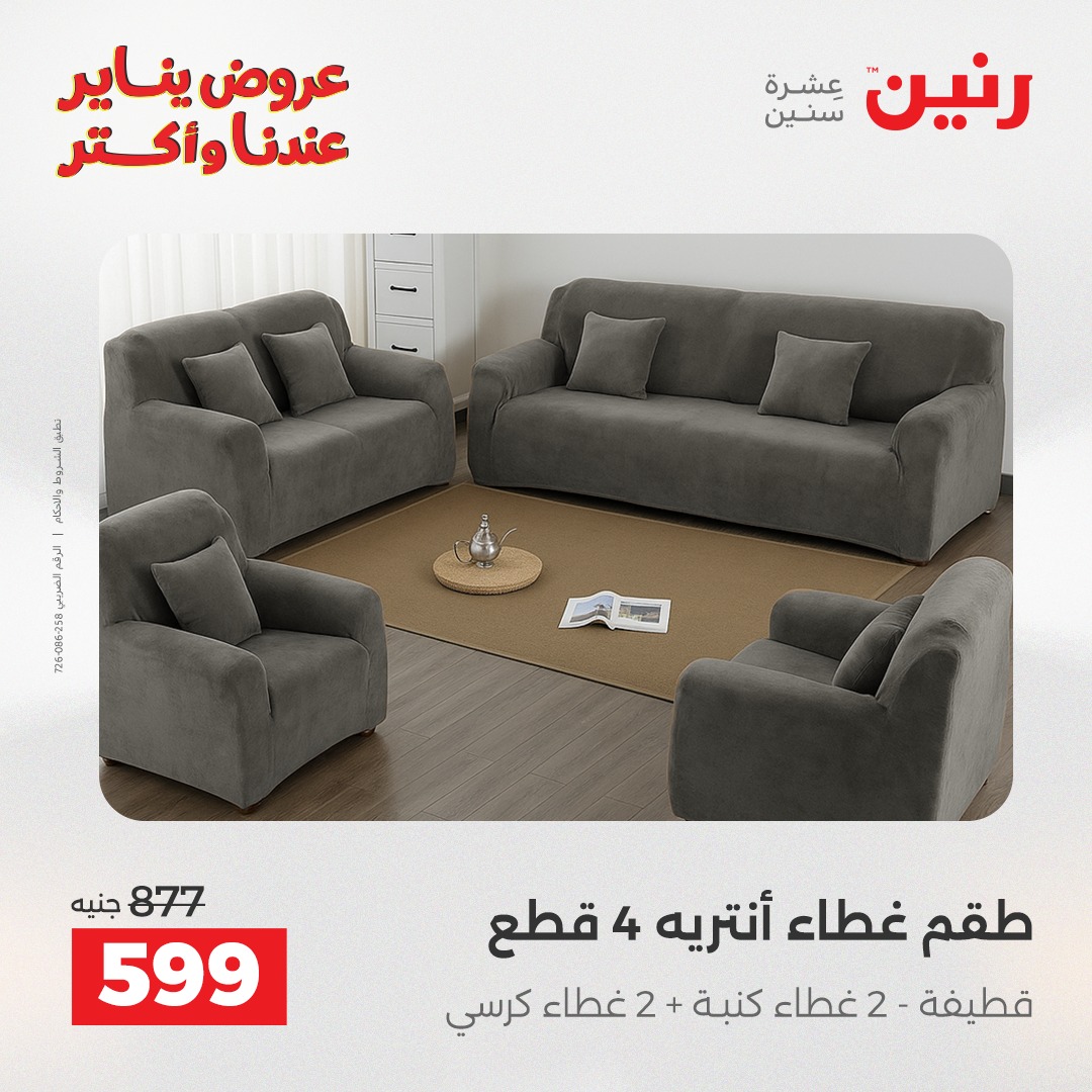 عروض رنين مصر الأحد 11 يناير 2026 عروض المفروشات والمنسوجات