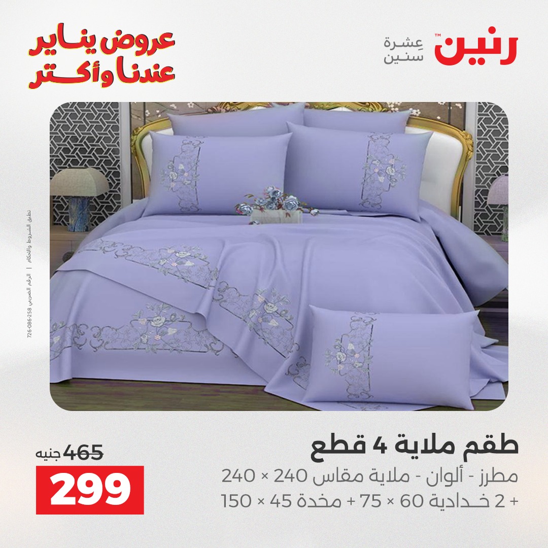 عروض رنين مصر الأحد 11 يناير 2026 عروض المفروشات والمنسوجات