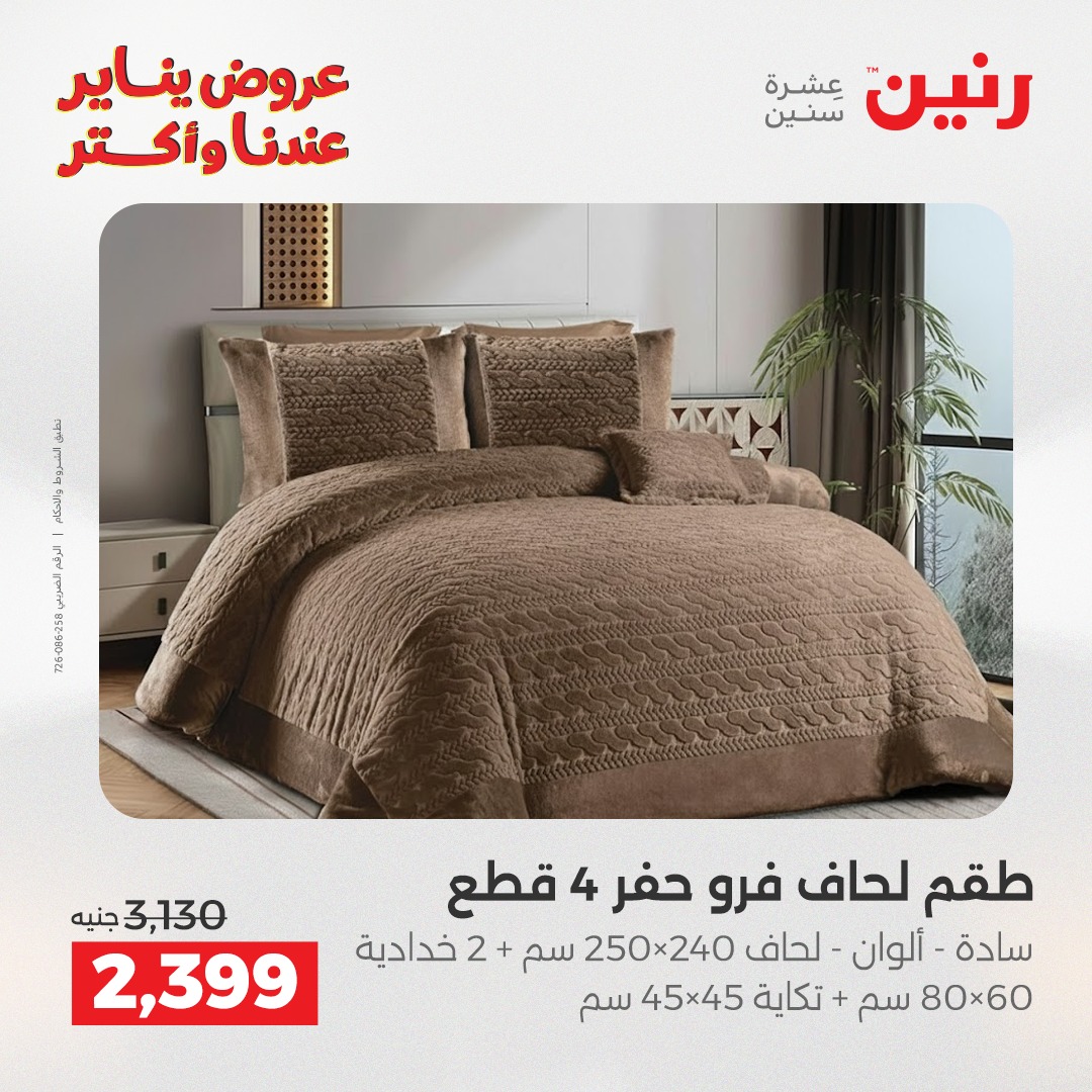عروض رنين مصر الأحد 11 يناير 2026 عروض المفروشات والمنسوجات