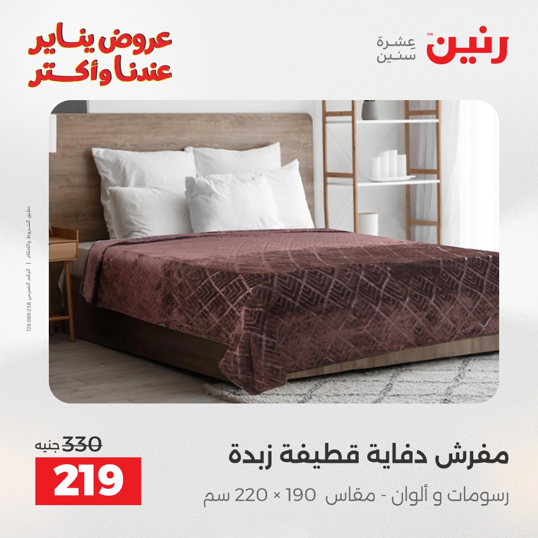 عروض رنين مصر الأحد 11 يناير 2026 عروض المفروشات والمنسوجات