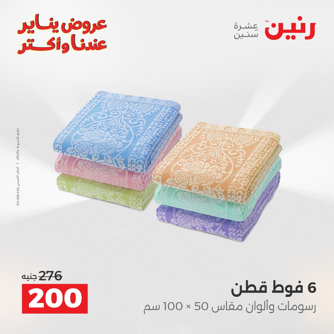 عروض رنين مصر الأحد 11 يناير 2026 عروض المفروشات والمنسوجات