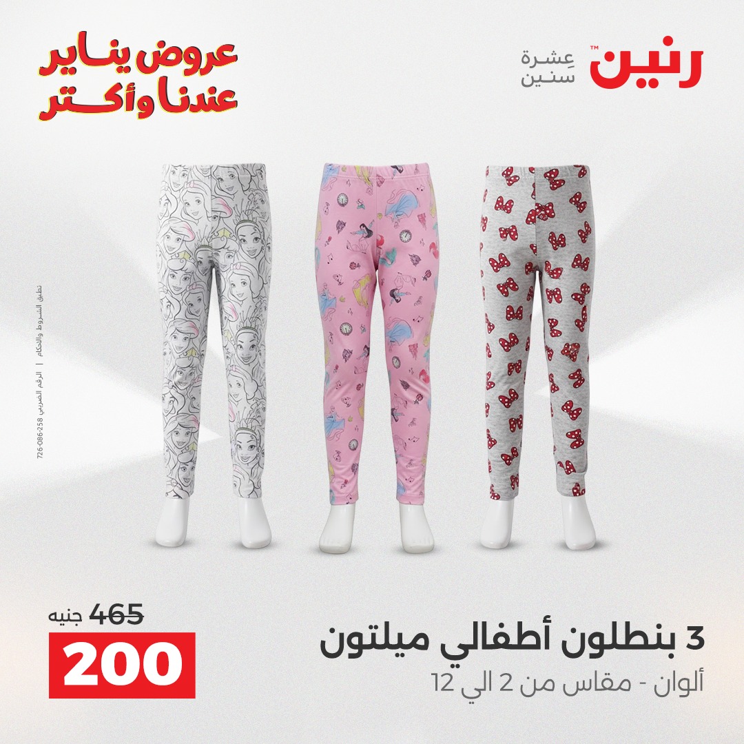 عروض رنين مصر الأحد 11 يناير 2026 عروض المفروشات والمنسوجات