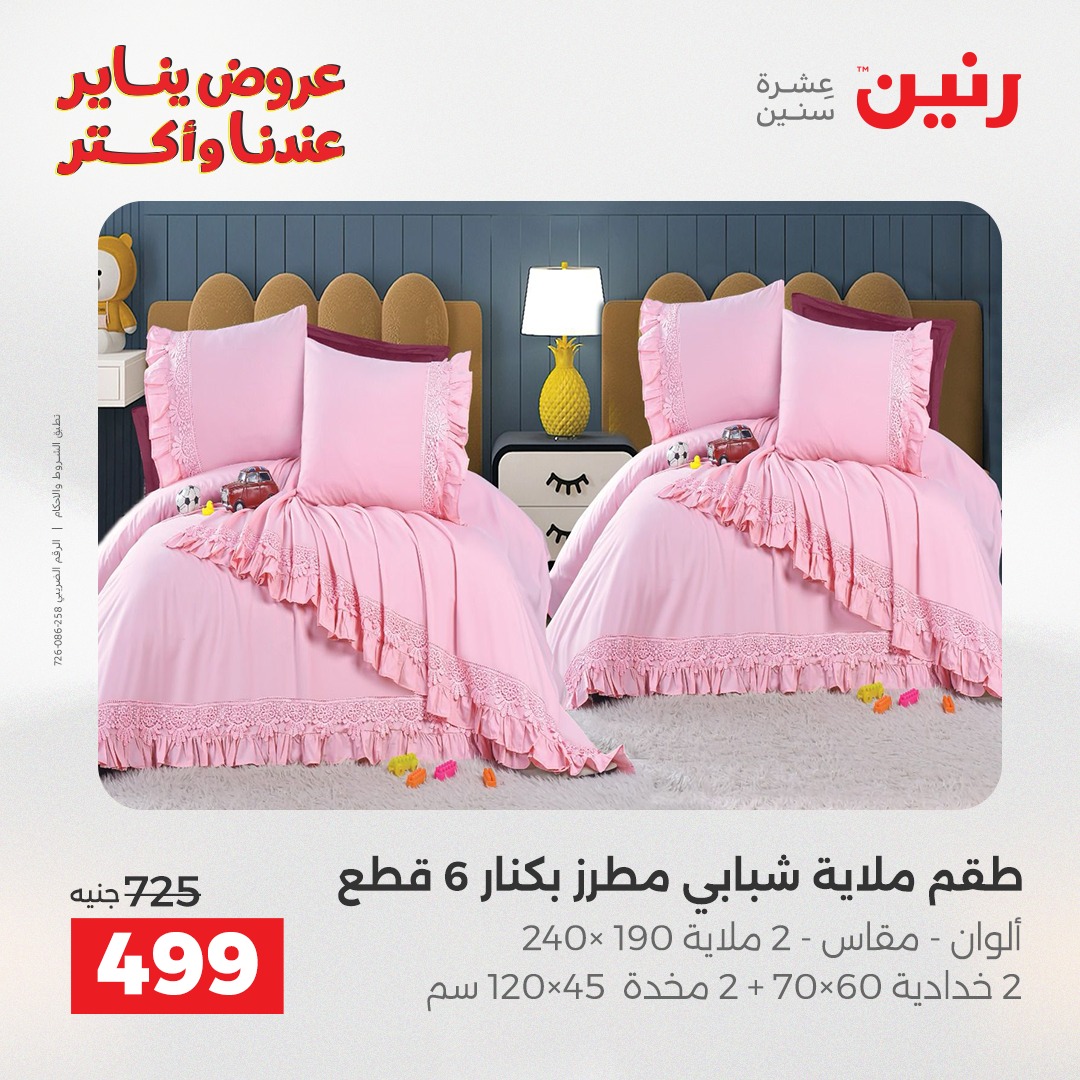 عروض رنين مصر الأحد 11 يناير 2026 عروض المفروشات والمنسوجات
