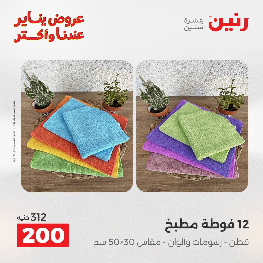 عروض رنين مصر الأحد 11 يناير 2026 عروض المفروشات والمنسوجات