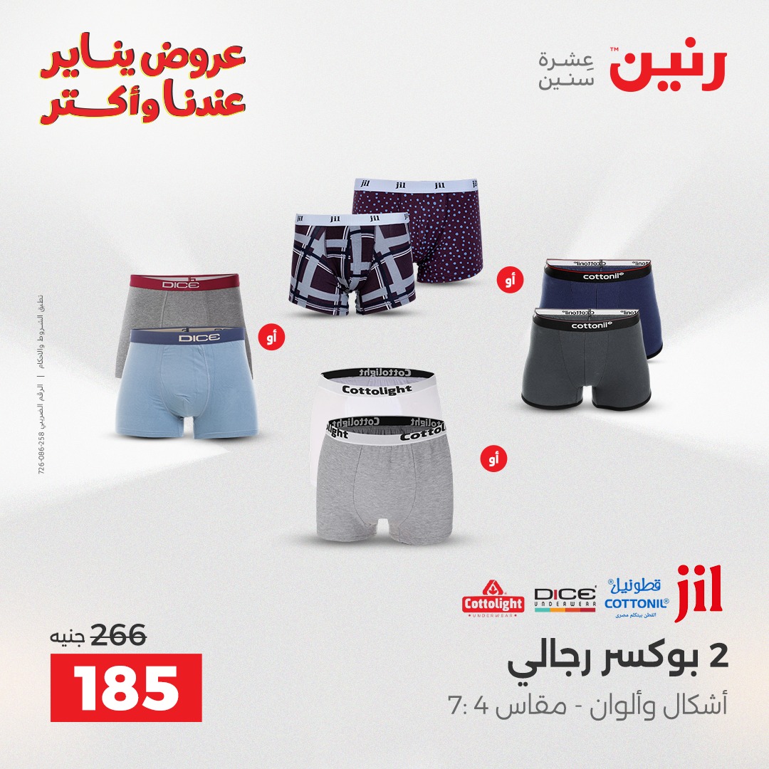 عروض رنين مصر الأحد 11 يناير 2026 عروض المفروشات والمنسوجات