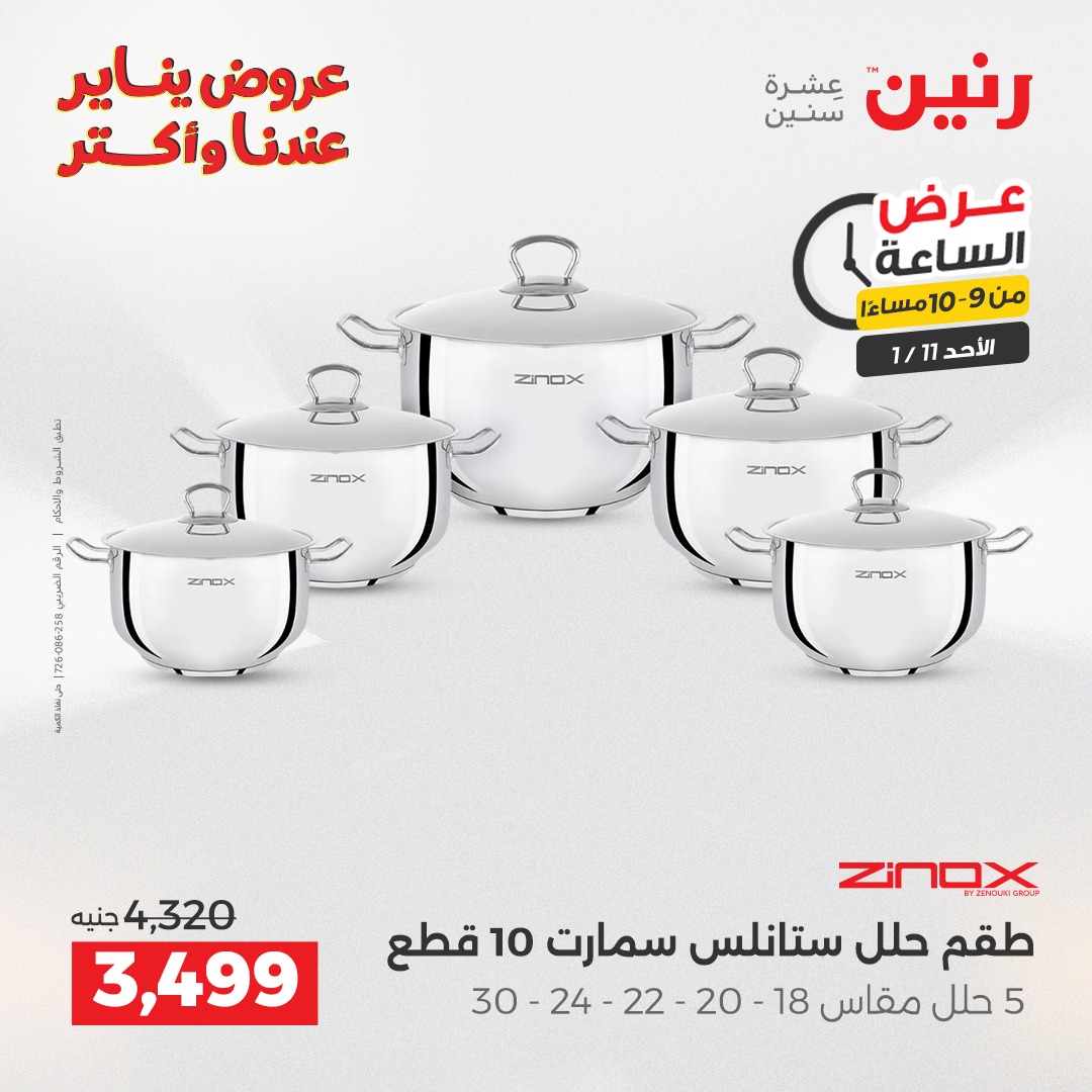 عروض رنين مصر الأحد 11 يناير 2026 عرض الساعة