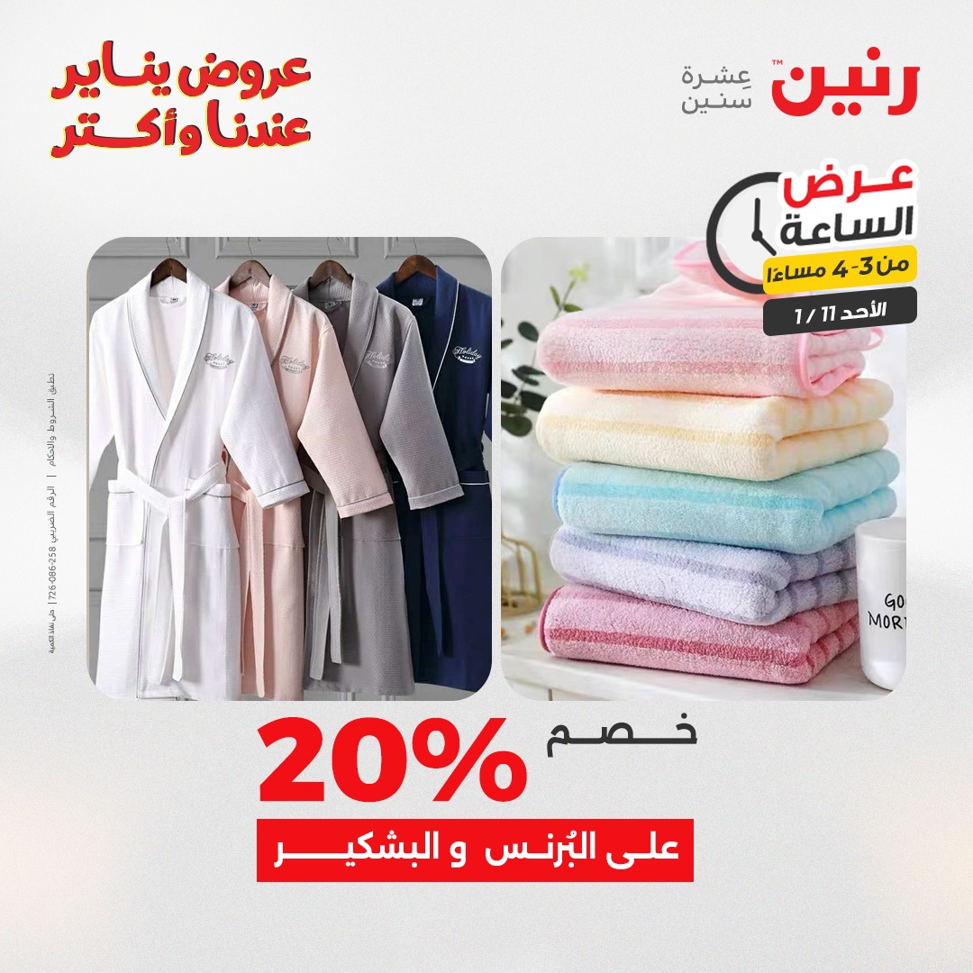 عروض رنين مصر الأحد 11 يناير 2026 عرض الساعة