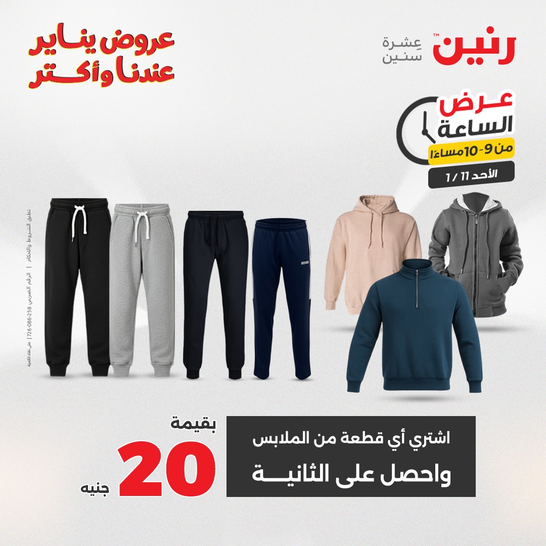 عروض رنين مصر الأحد 11 يناير 2026 عرض الساعة