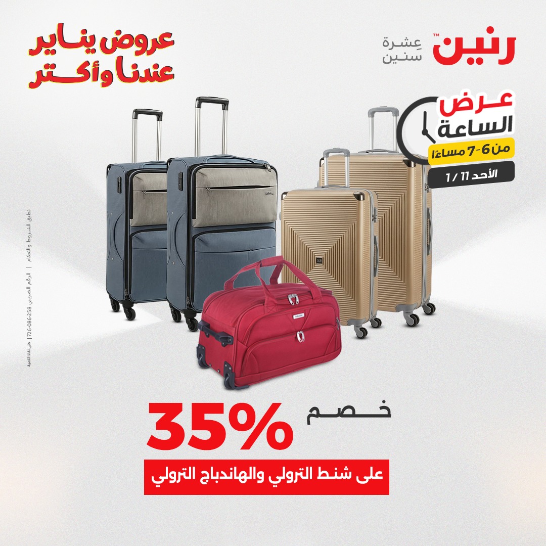 عروض رنين مصر الأحد 11 يناير 2026 عرض الساعة