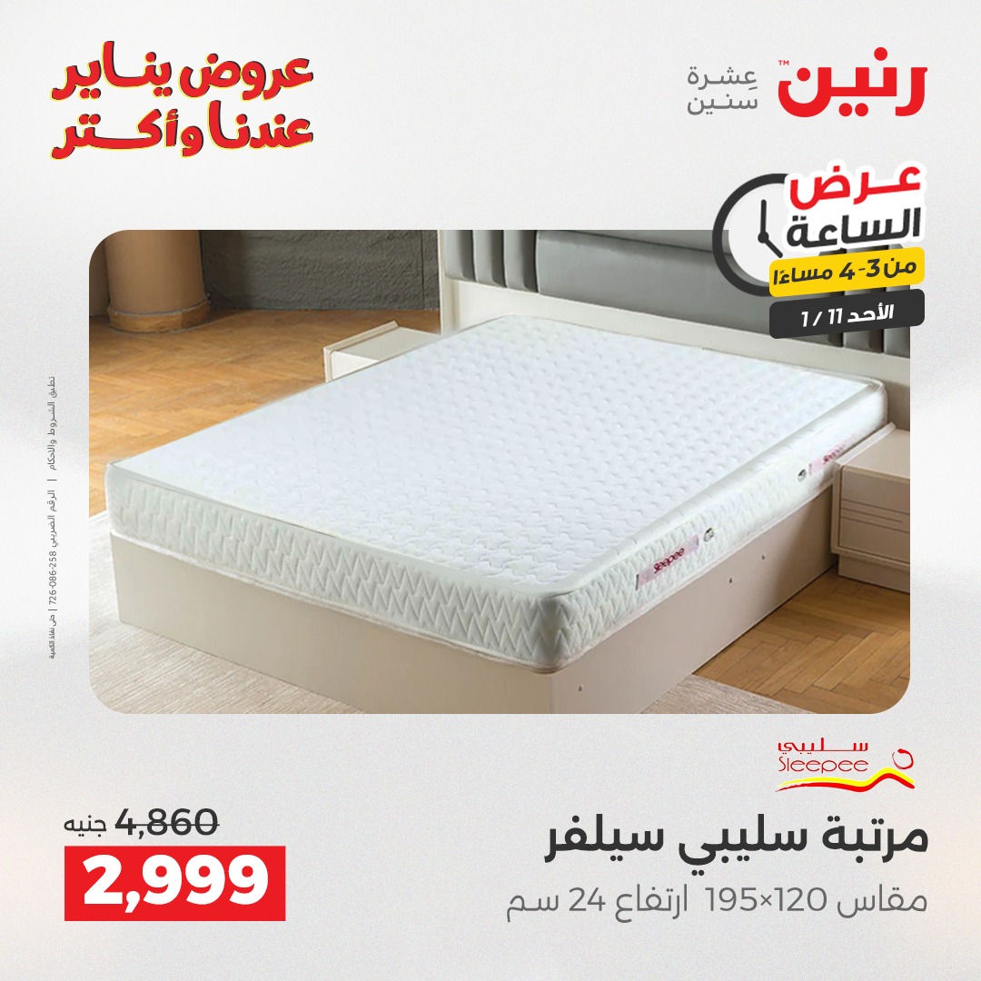 عروض رنين مصر الأحد 11 يناير 2026 عرض الساعة