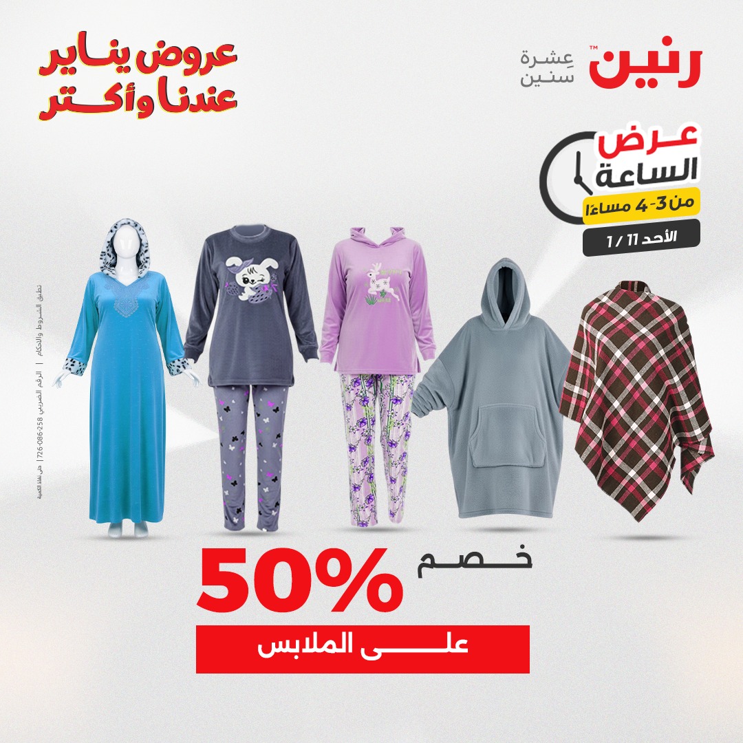 عروض رنين مصر الأحد 11 يناير 2026 عرض الساعة