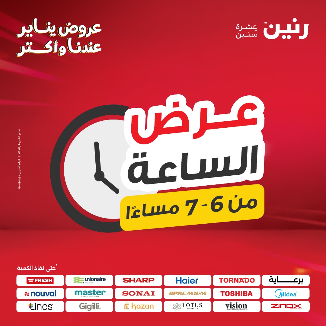 عروض رنين مصر الأحد 11 يناير 2026 عرض الساعة