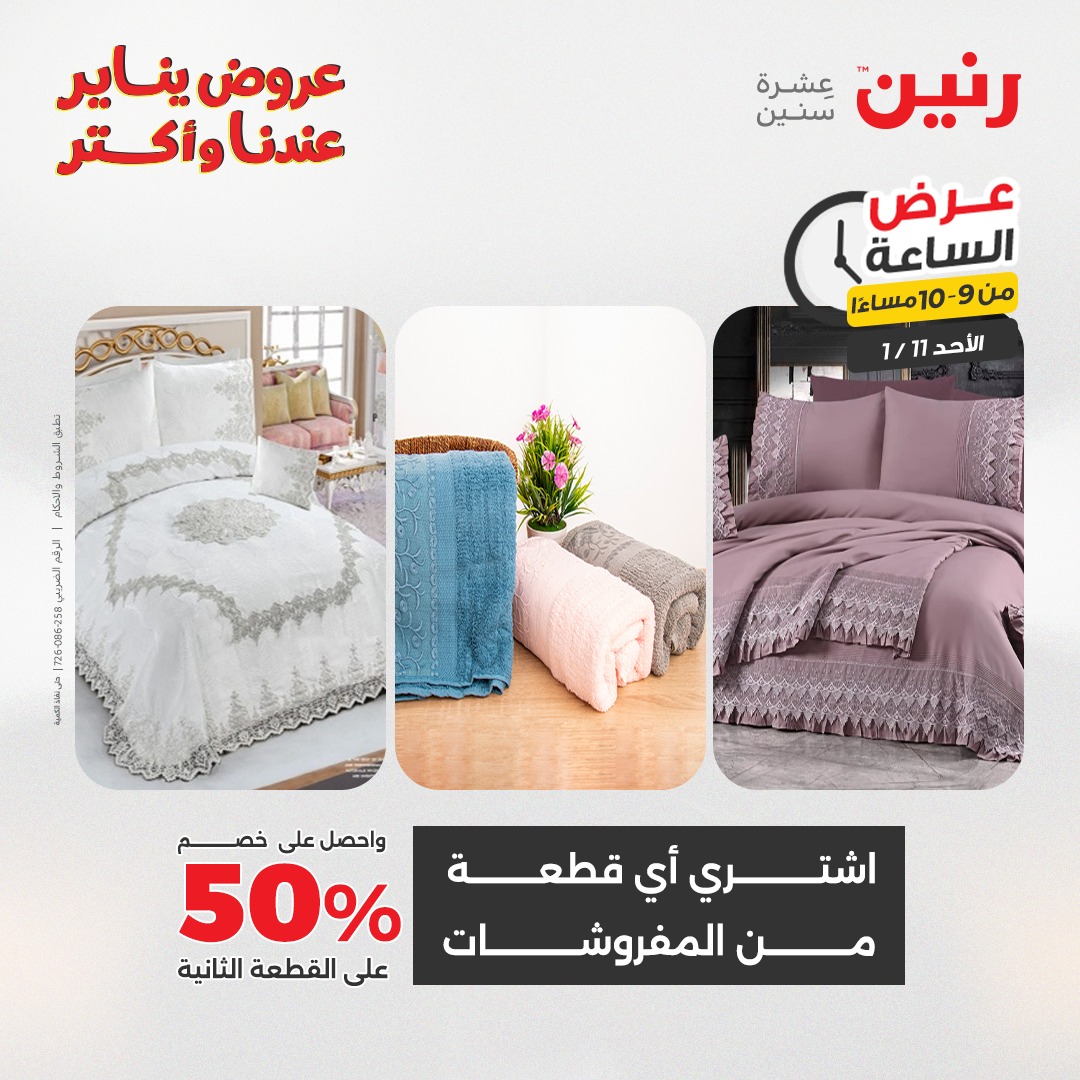 عروض رنين مصر الأحد 11 يناير 2026 عرض الساعة