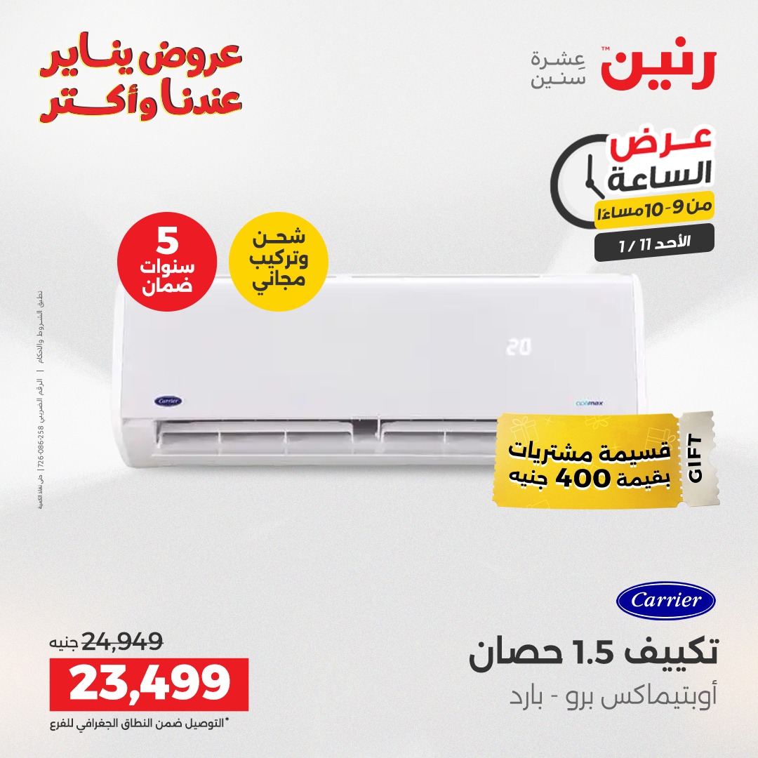 عروض رنين مصر الأحد 11 يناير 2026 عرض الساعة