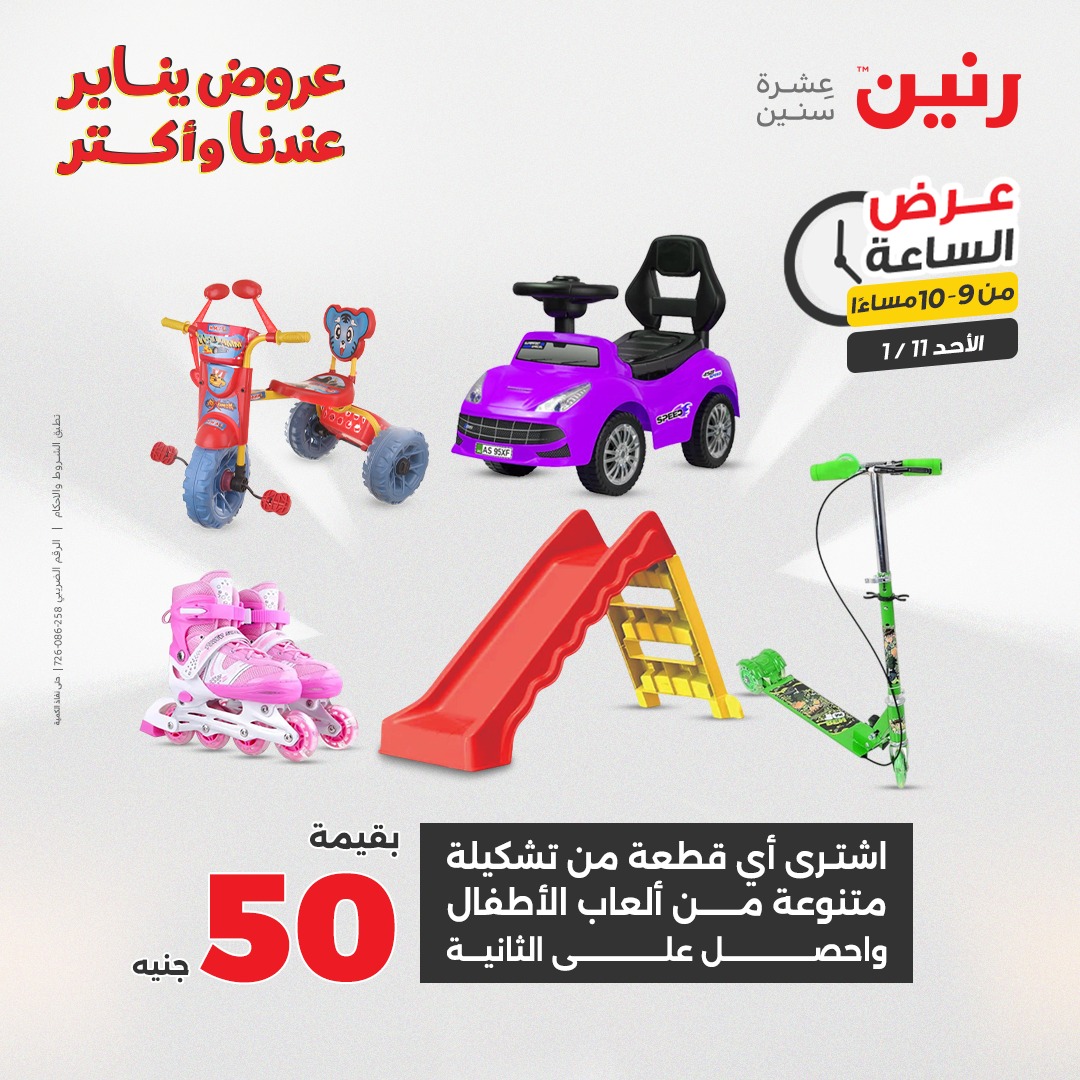 عروض رنين مصر الأحد 11 يناير 2026 عرض الساعة