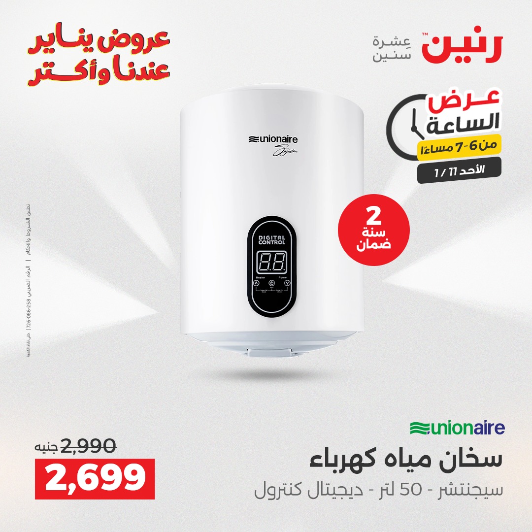 عروض رنين مصر الأحد 11 يناير 2026 عرض الساعة