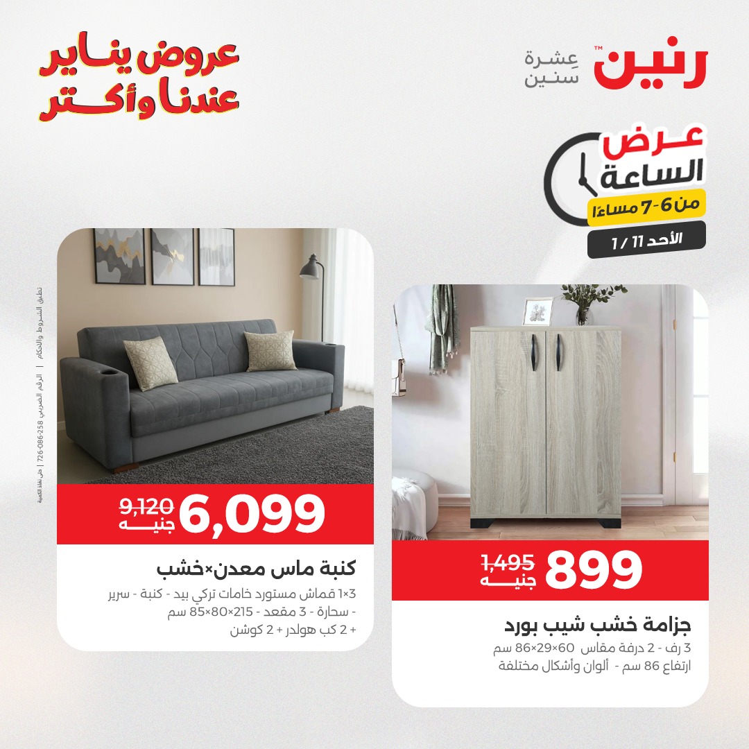 عروض رنين مصر الأحد 11 يناير 2026 عرض الساعة