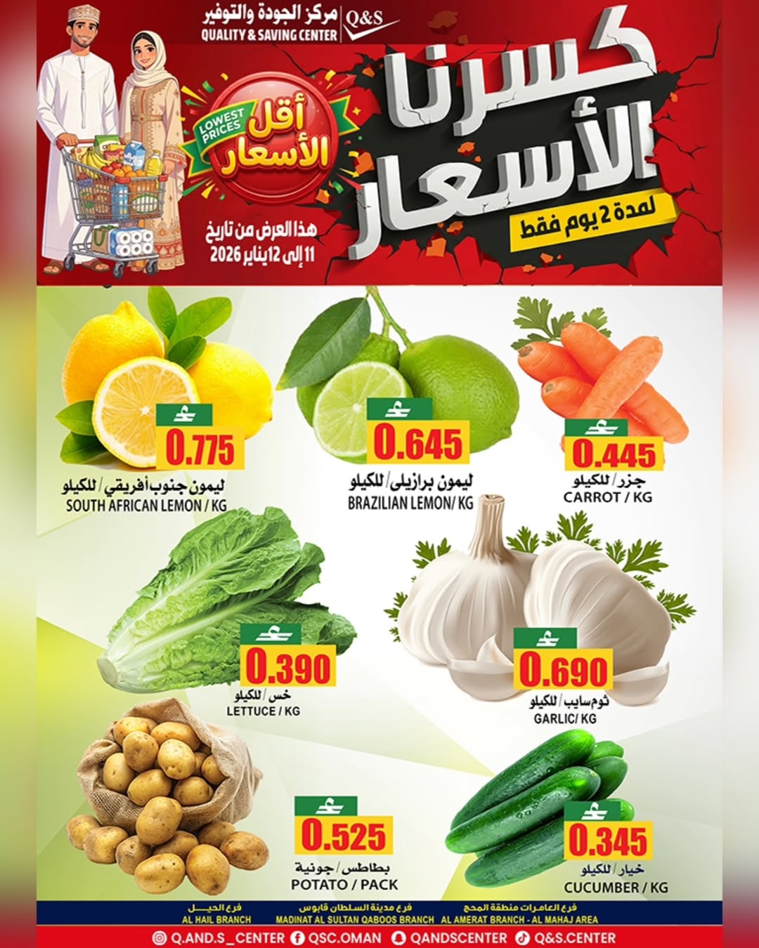 عروض مركز الجودة والتوفير عمان من 11 حتى 12 يناير 2026 عروض كسرنا الأسعار