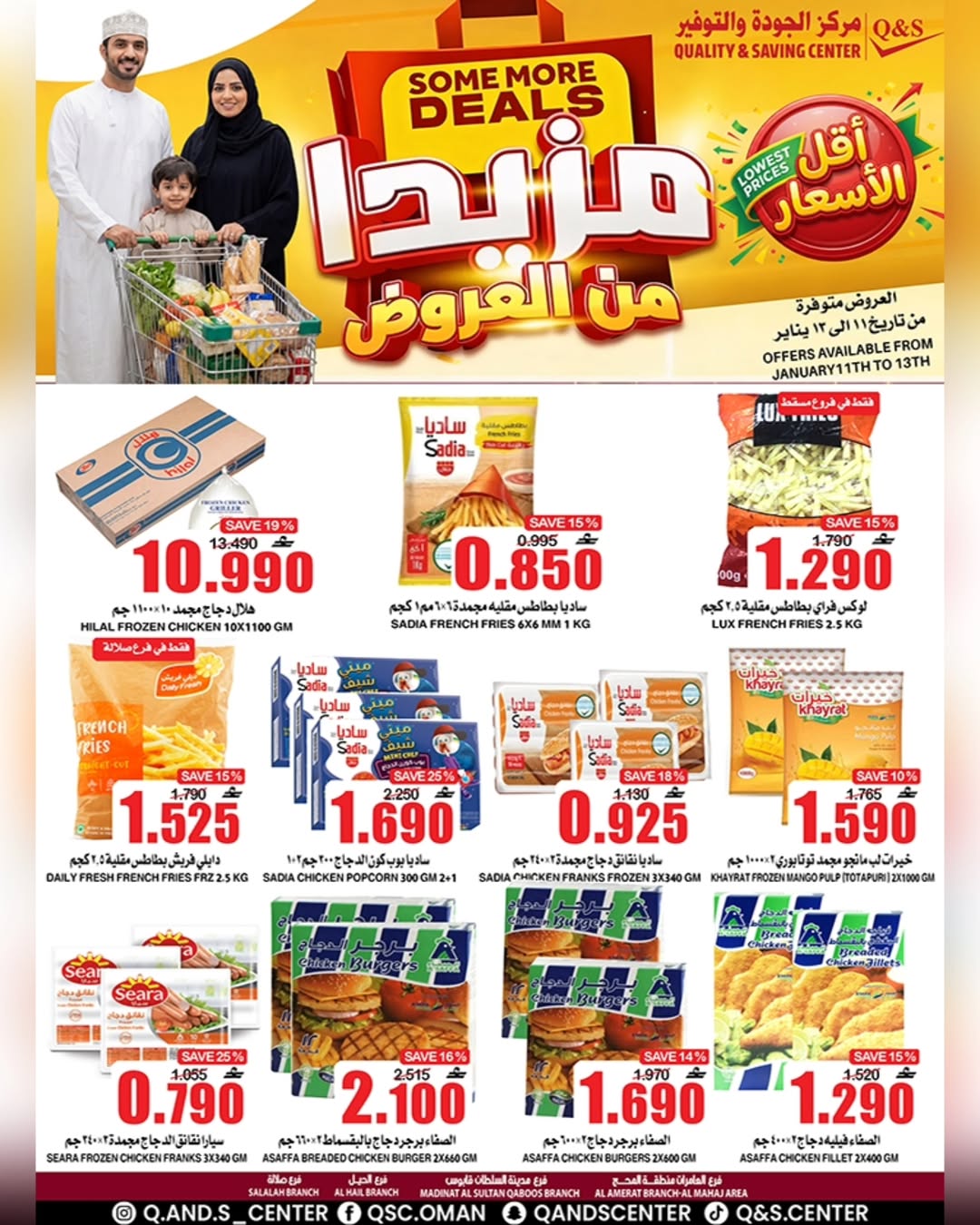 عروض مركز الجودة والتوفير عمان من 11 حتى 13 يناير 2026 المزيد من العروض مقابل القليل