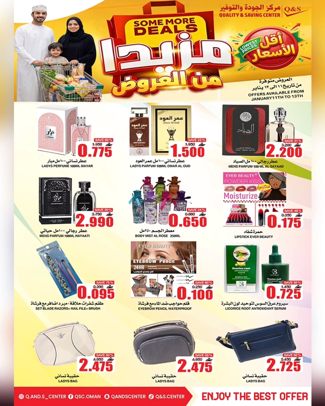 عروض مركز الجودة والتوفير عمان من 11 حتى 13 يناير 2026 المزيد من العروض مقابل القليل