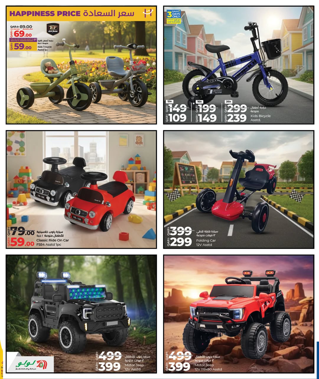 عروض لولو هايبر ماركت قطر من 8 حتى 24 يناير 2026 صفقات الدراجات