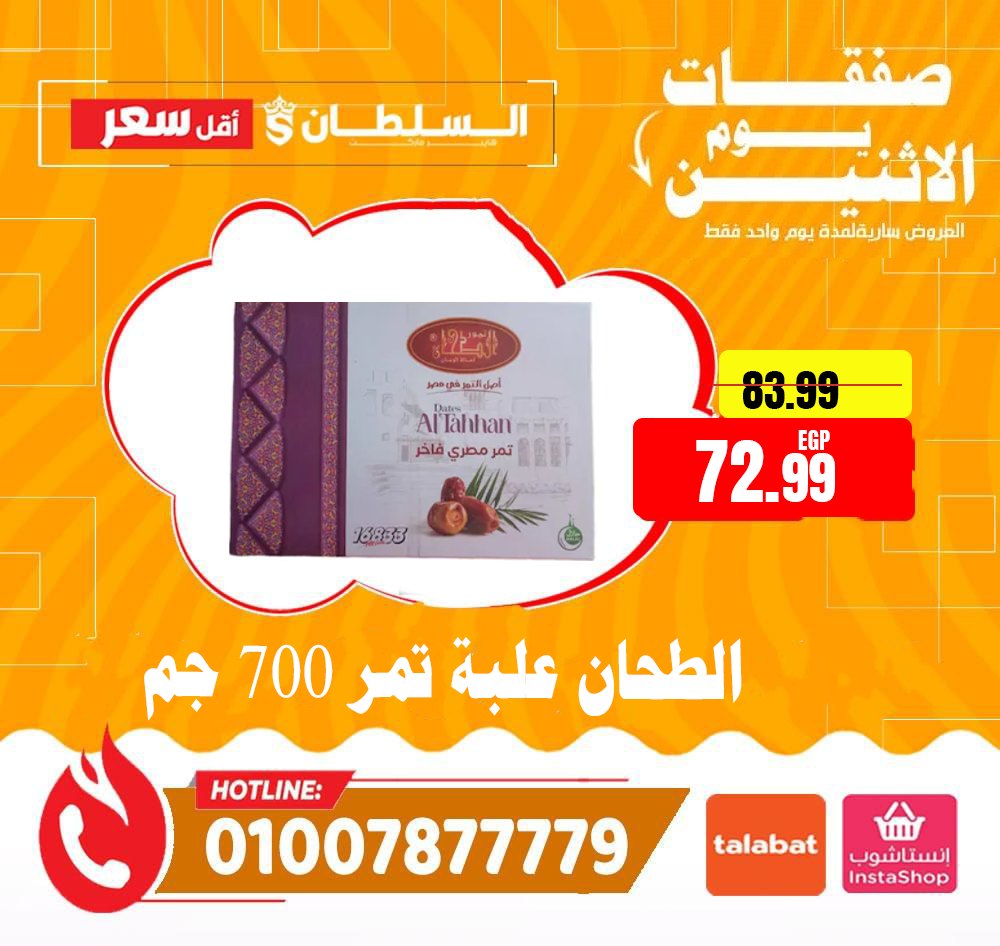 عروض السلطان هايبر ماركت مصر الاثنين 12 يناير 2026 صفقات يوم الاثنين