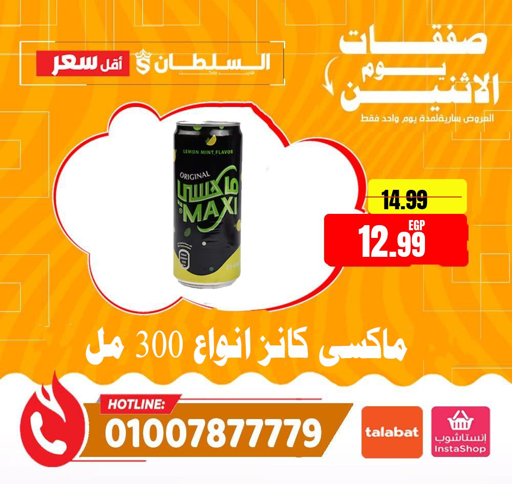 عروض السلطان هايبر ماركت مصر الاثنين 12 يناير 2026 صفقات يوم الاثنين