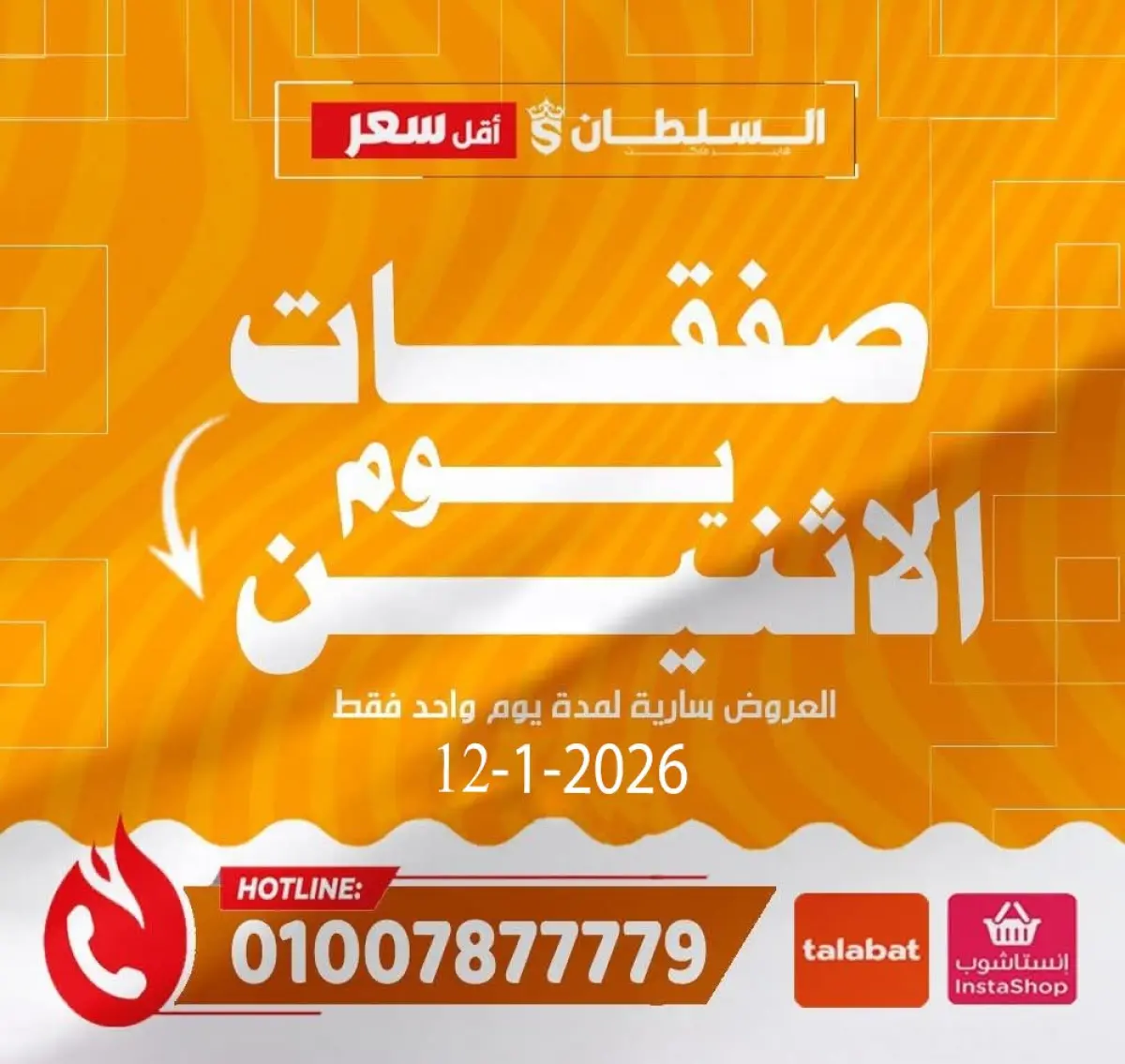 عروض السلطان هايبر ماركت مصر الاثنين 12 يناير 2026 صفقات يوم الاثنين - صفحة 1