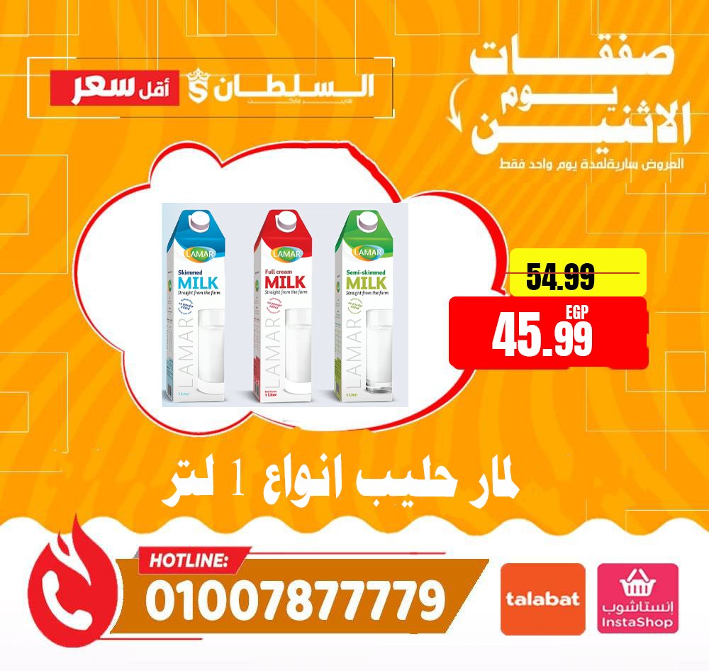 عروض السلطان هايبر ماركت مصر الاثنين 12 يناير 2026 صفقات يوم الاثنين