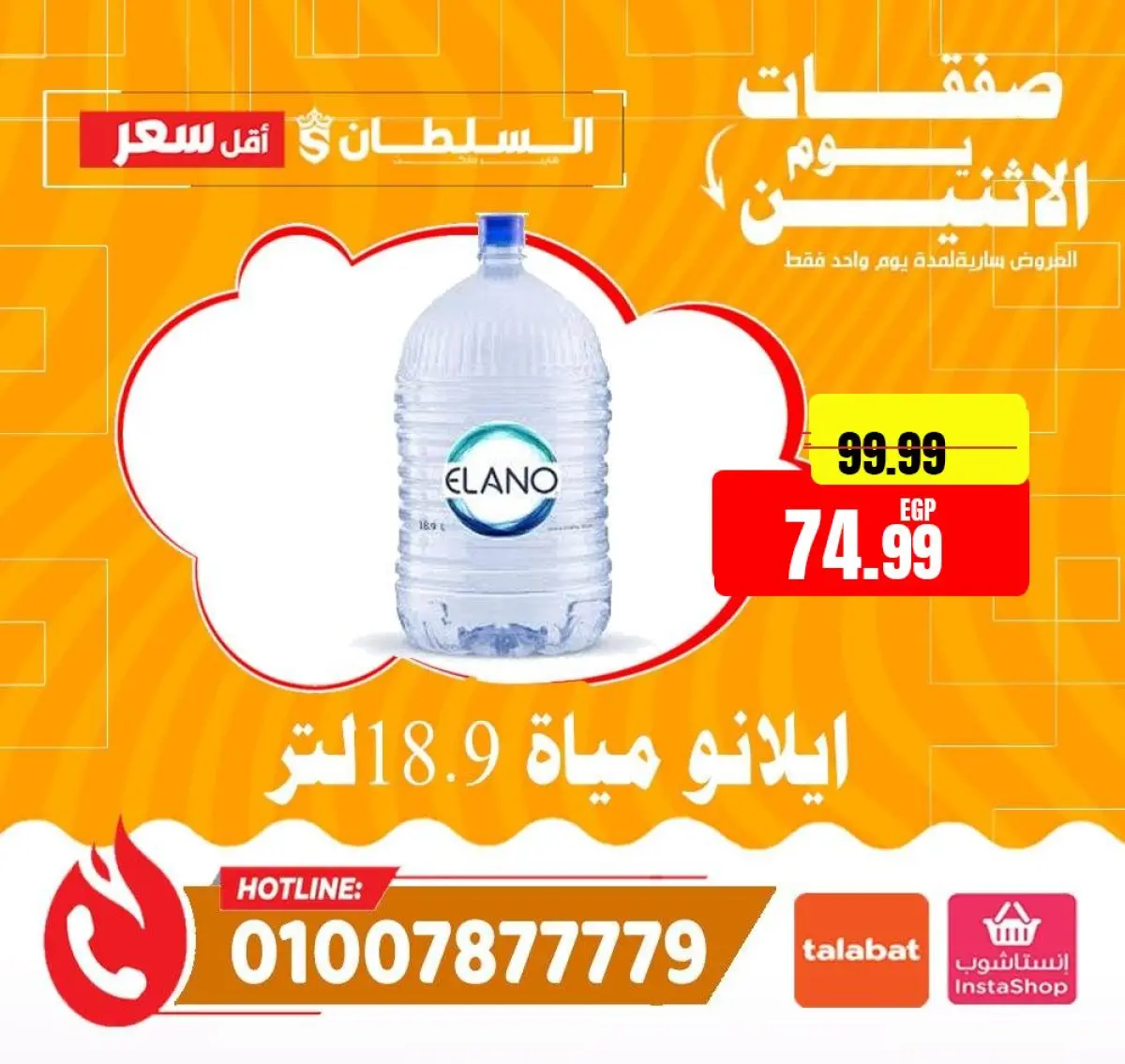 عروض السلطان هايبر ماركت مصر الاثنين 12 يناير 2026 صفقات يوم الاثنين - صفحة 2