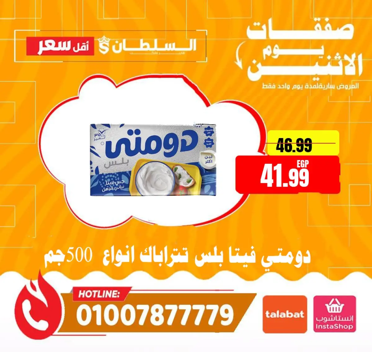 عروض السلطان هايبر ماركت مصر الاثنين 12 يناير 2026 صفقات يوم الاثنين - صفحة 9