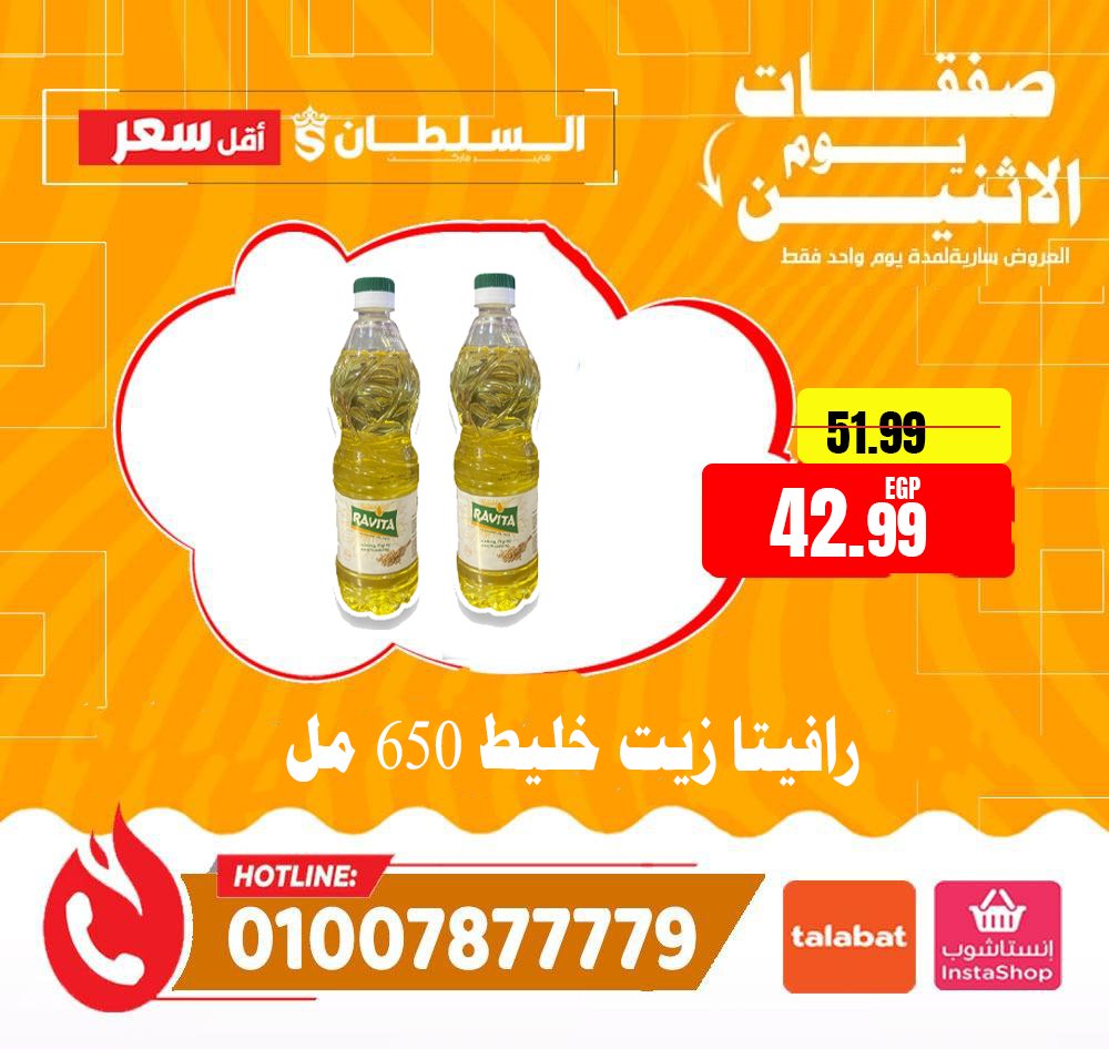 عروض السلطان هايبر ماركت مصر الاثنين 12 يناير 2026 صفقات يوم الاثنين