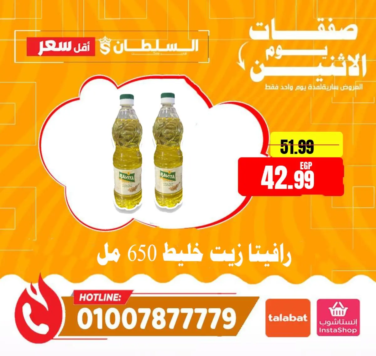 عروض السلطان هايبر ماركت مصر الاثنين 12 يناير 2026 صفقات يوم الاثنين - صفحة 14