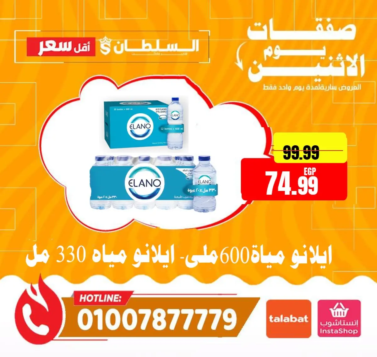 عروض السلطان هايبر ماركت مصر الاثنين 12 يناير 2026 صفقات يوم الاثنين - صفحة 3