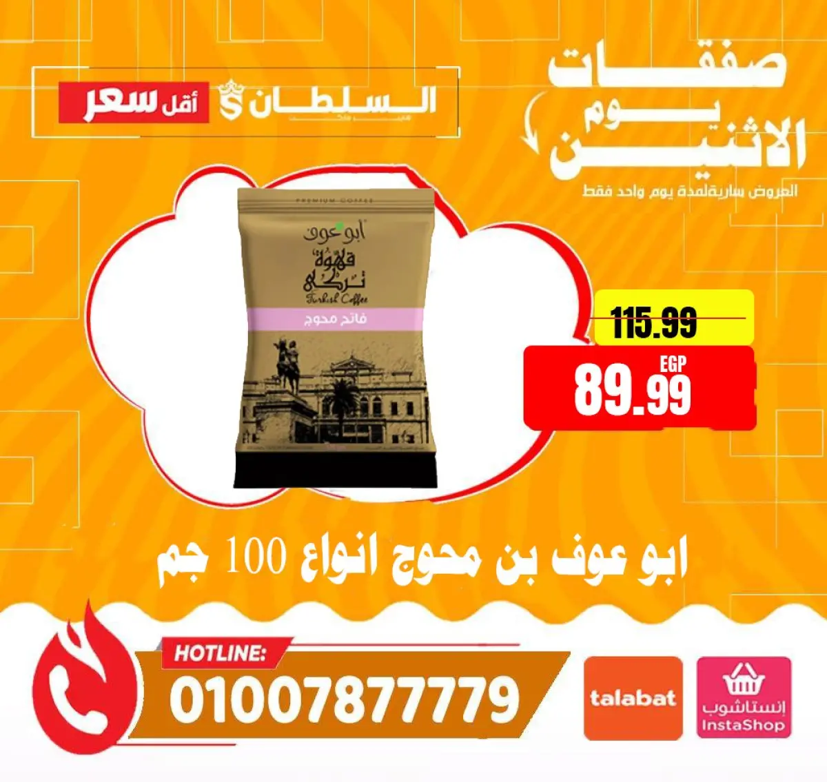 عروض السلطان هايبر ماركت مصر الاثنين 12 يناير 2026 صفقات يوم الاثنين - صفحة 13