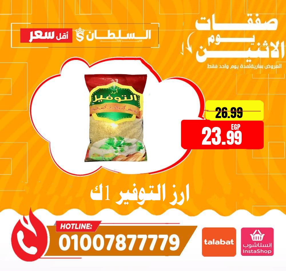 عروض السلطان هايبر ماركت مصر الاثنين 12 يناير 2026 صفقات يوم الاثنين