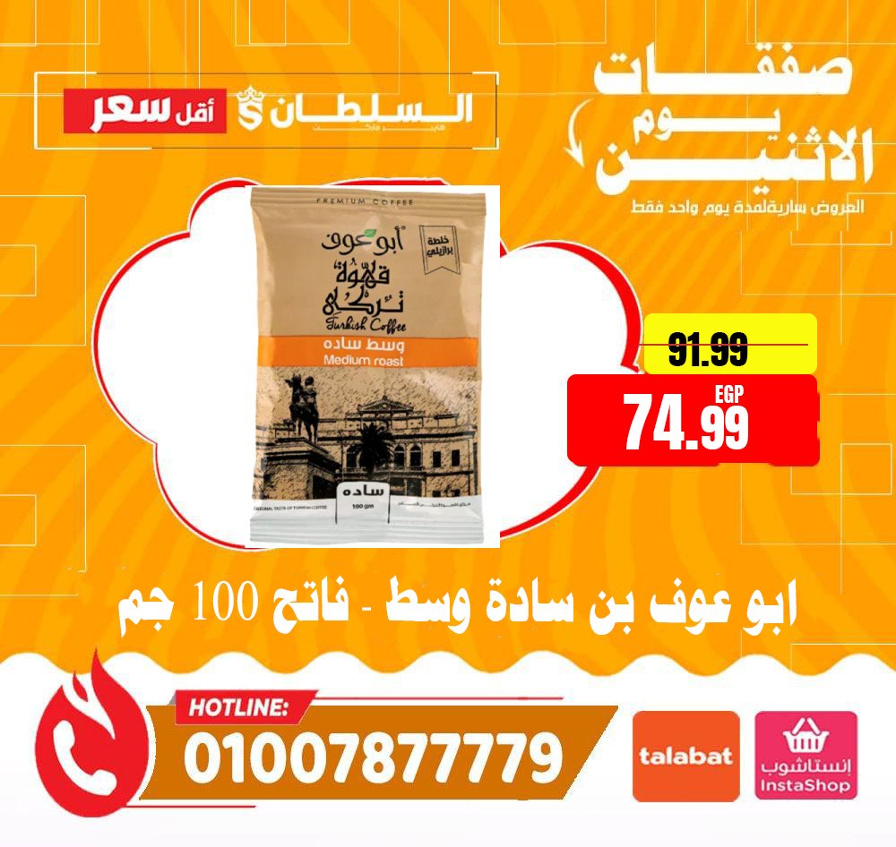 عروض السلطان هايبر ماركت مصر الاثنين 12 يناير 2026 صفقات يوم الاثنين