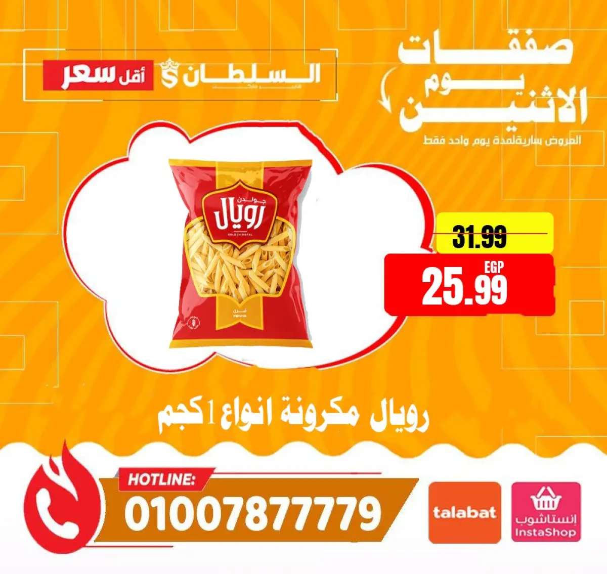 عروض السلطان هايبر ماركت مصر الاثنين 12 يناير 2026 صفقات يوم الاثنين - صفحة 4