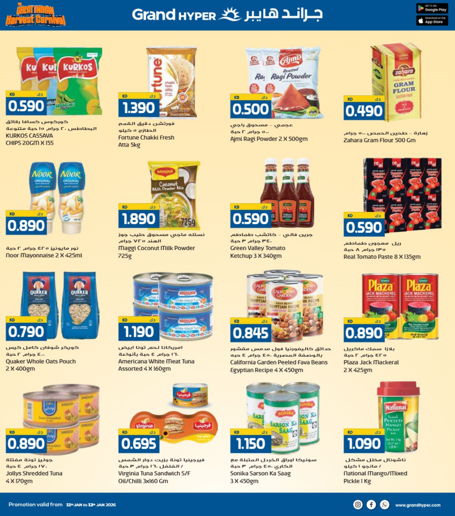 عروض جراند هايبر ماركت الكويت من 11 حتى 13 يناير 2026 عروض كرنفال الحصاد الهندى