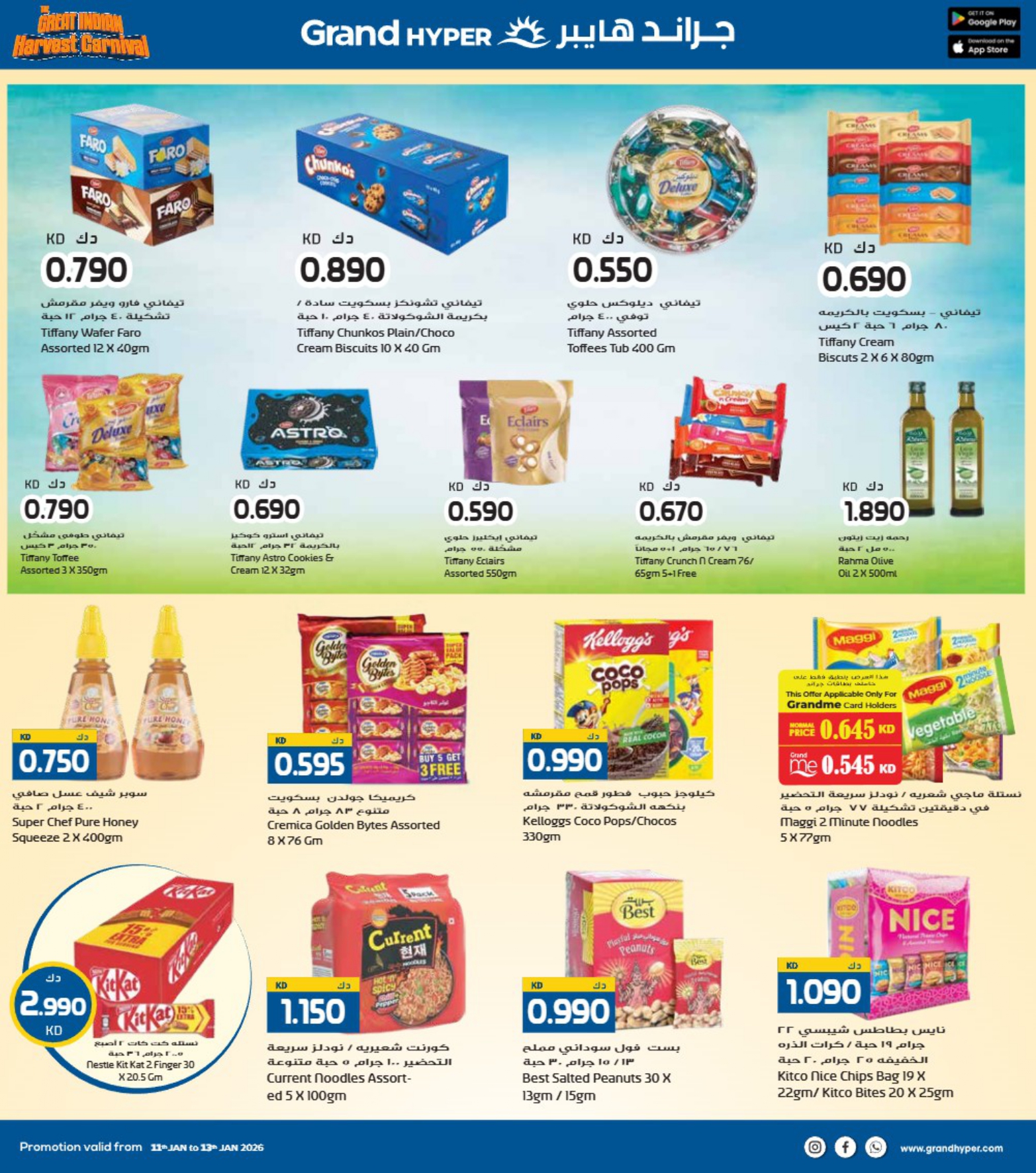 عروض جراند هايبر ماركت الكويت من 11 حتى 13 يناير 2026 عروض كرنفال الحصاد الهندى
