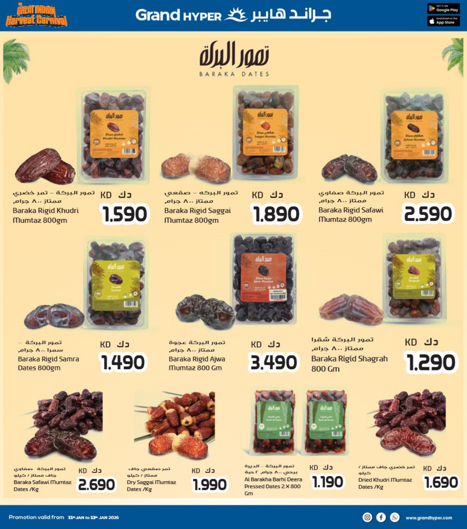 عروض جراند هايبر ماركت الكويت من 11 حتى 13 يناير 2026 عروض كرنفال الحصاد الهندى