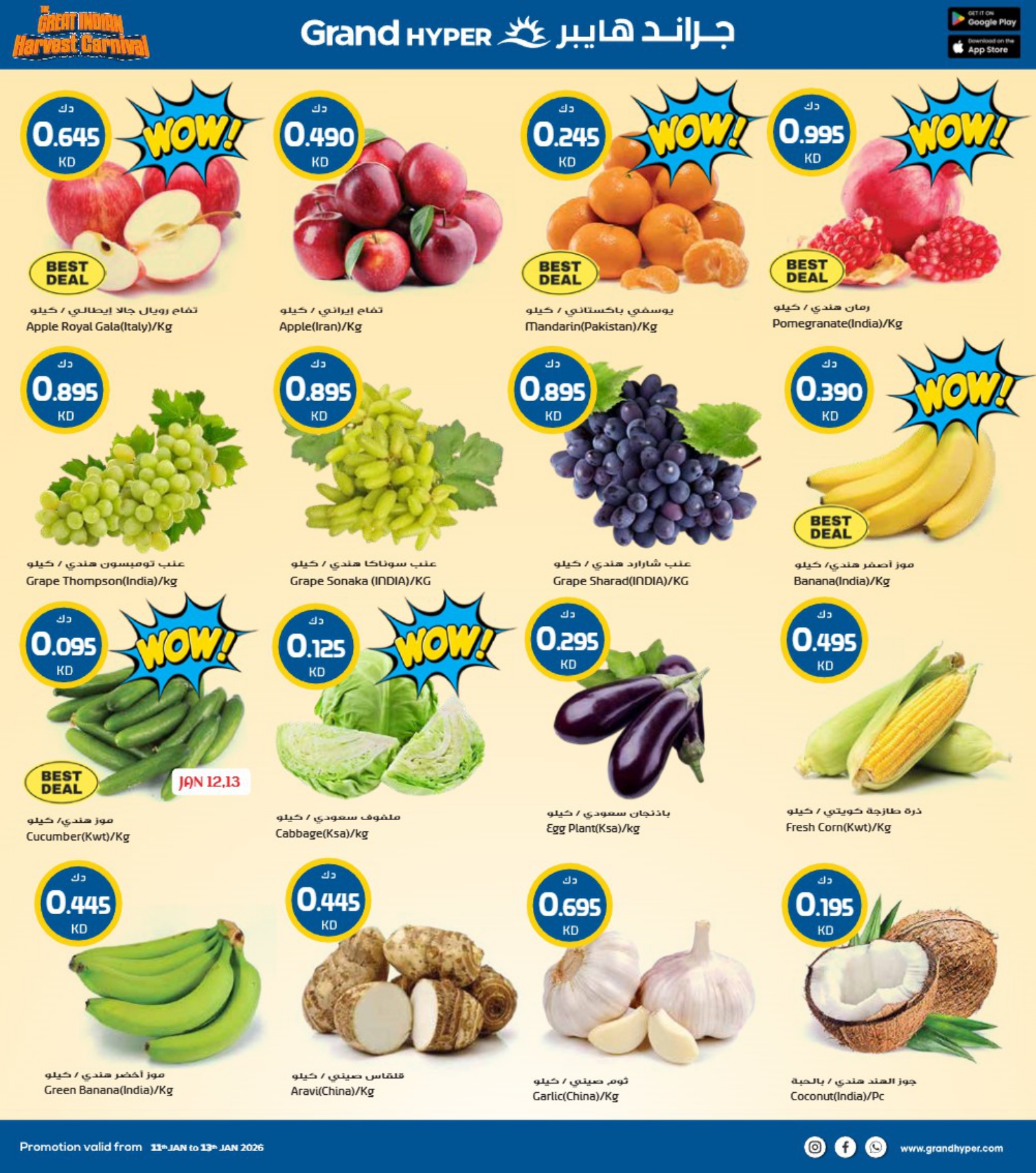 عروض جراند هايبر ماركت الكويت من 11 حتى 13 يناير 2026 عروض كرنفال الحصاد الهندى