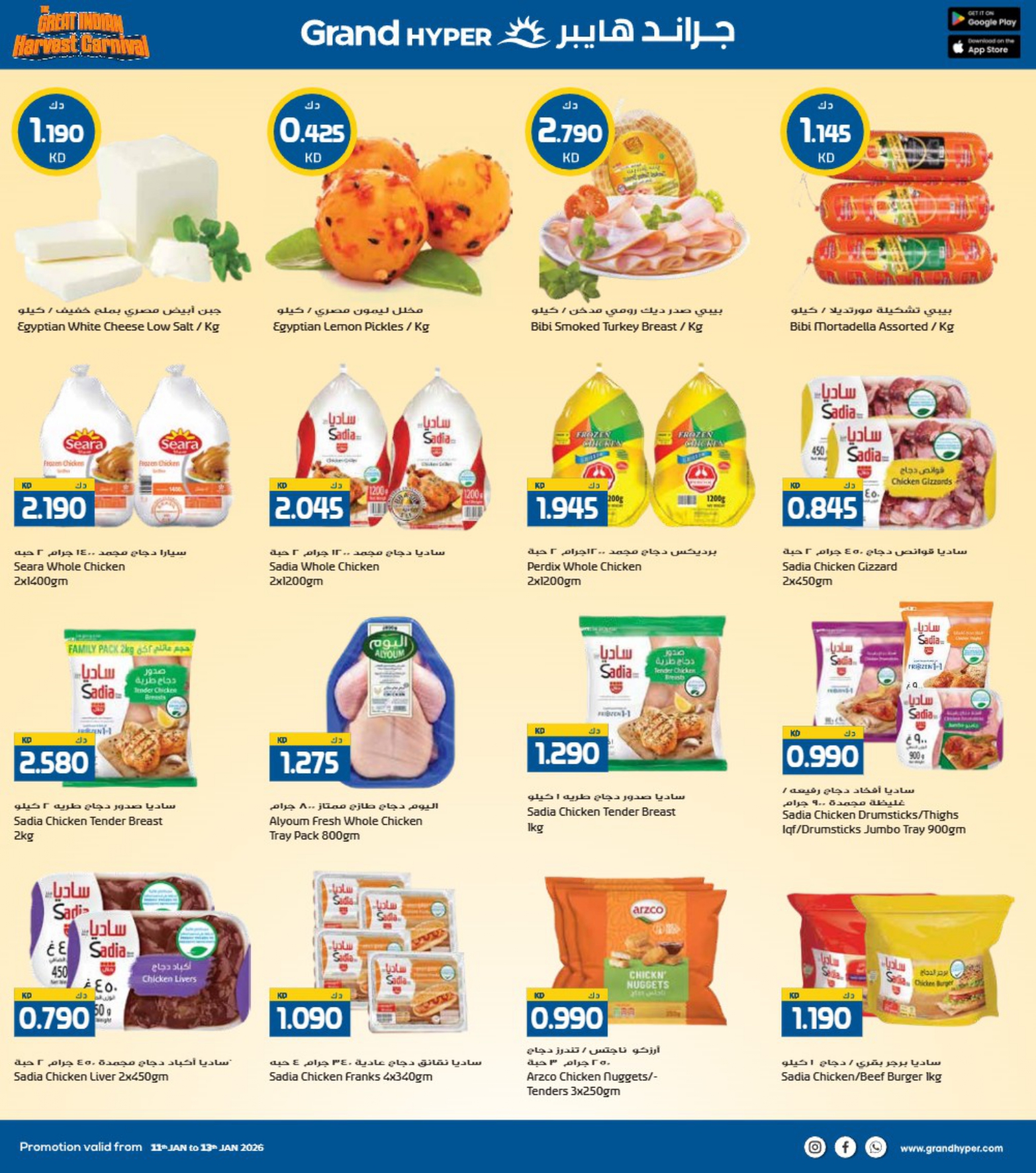 عروض جراند هايبر ماركت الكويت من 11 حتى 13 يناير 2026 عروض كرنفال الحصاد الهندى