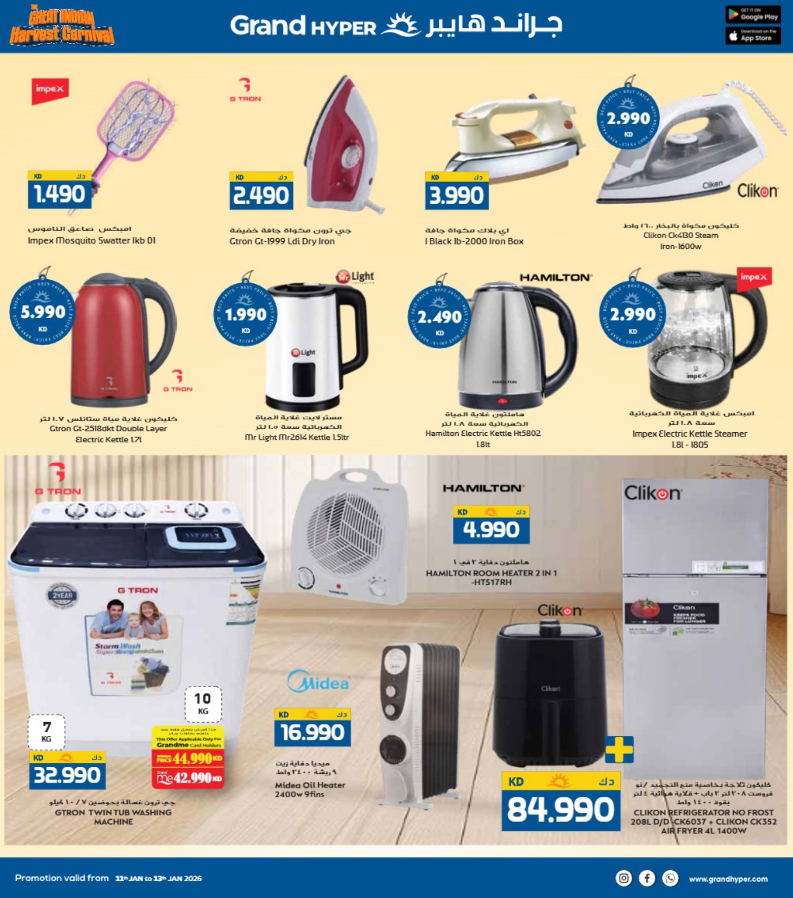 عروض جراند هايبر ماركت الكويت من 11 حتى 13 يناير 2026 عروض كرنفال الحصاد الهندى
