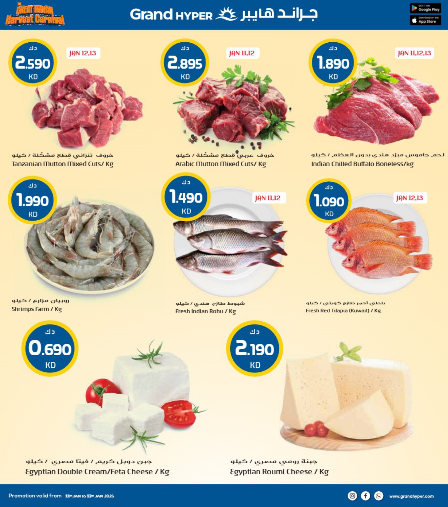 عروض جراند هايبر ماركت الكويت من 11 حتى 13 يناير 2026 عروض كرنفال الحصاد الهندى
