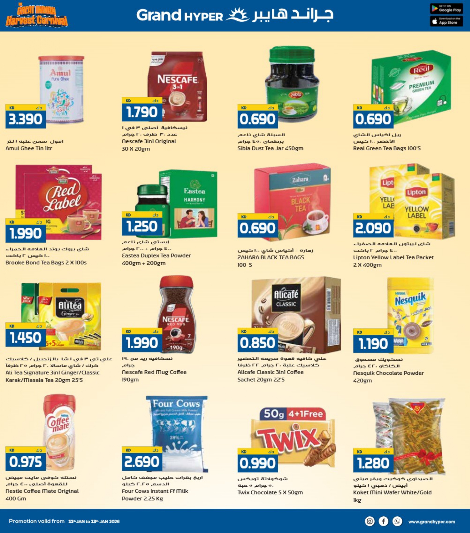 عروض جراند هايبر ماركت الكويت من 11 حتى 13 يناير 2026 عروض كرنفال الحصاد الهندى